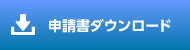 申請書のダウンロード