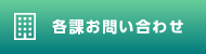 各課お問い合わせ