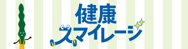 普代村健康ポイント事業 健康スマイレージ