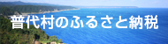 普代村ふるさと応援寄付金