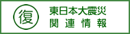 普代村災害復興計画