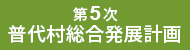 第５次普代村総合発展計画