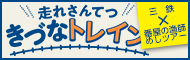 走れさんてつ きずなトレイン