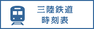 三陸鉄道時刻表