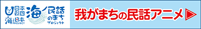 お夏と藤平｜海ノ民話のまちプロジェクト