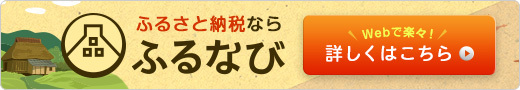 ふるなび専用ポータルサイト