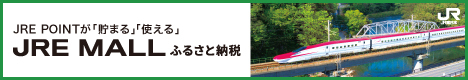 JR東日本 ふるさと納税ポータルサイト