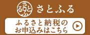 さとふる専用ポータルサイト