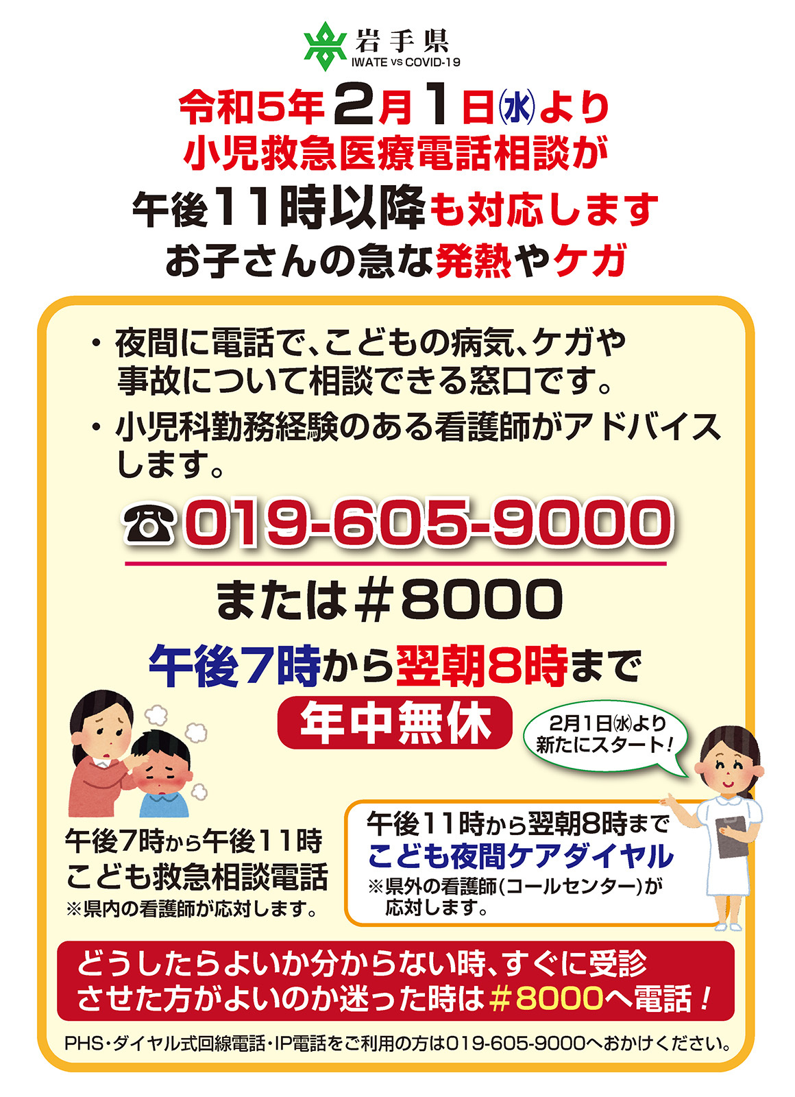 2月1日㈬より小児救急医療の電話相談が午後11時以降も対応します - 普代村