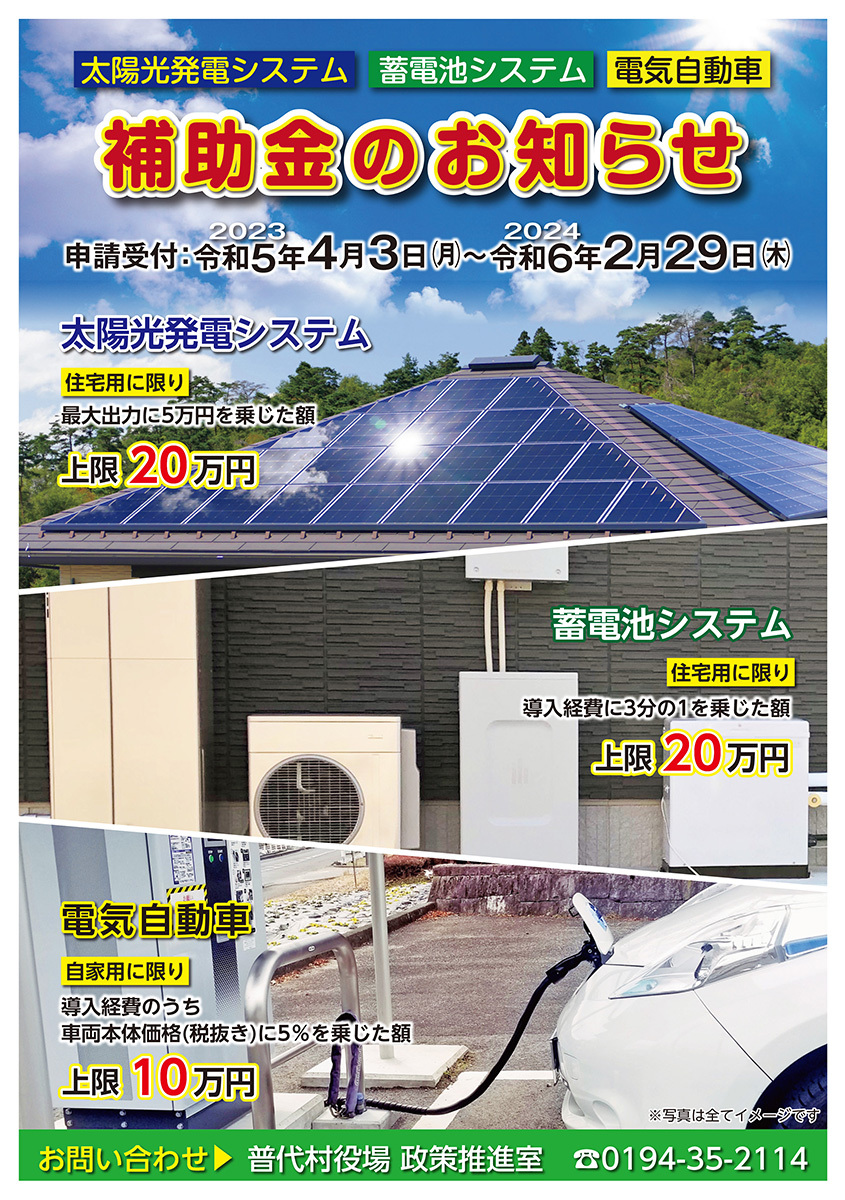1200オモテ太陽光・蓄電池・電気自動車助成チラシ2023.2.jpg
