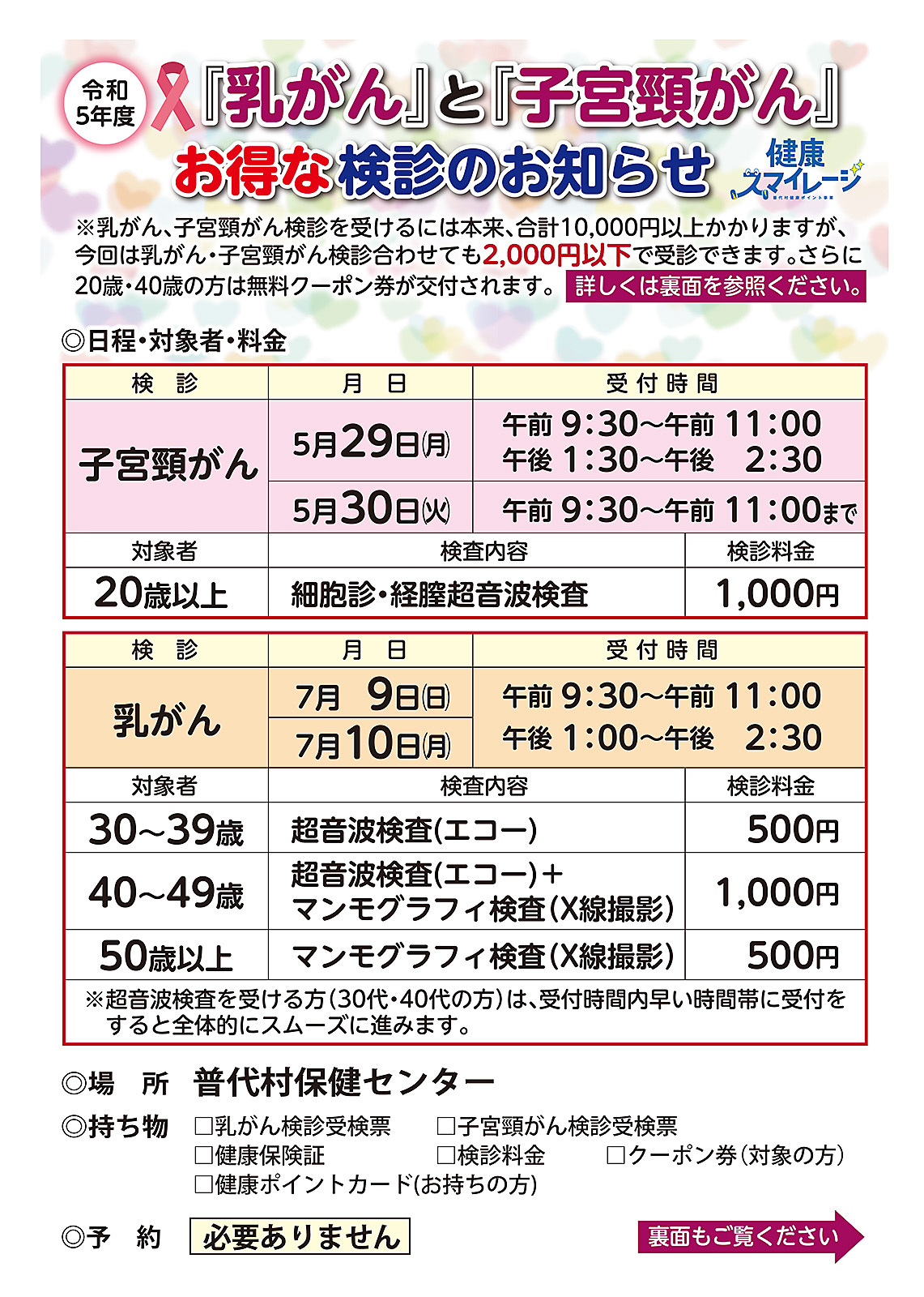 全戸配布「乳がん」「子宮頸がん」健診のお知らせ-1.jpg