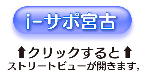 ストリートビューぼたん宮古3.jpg