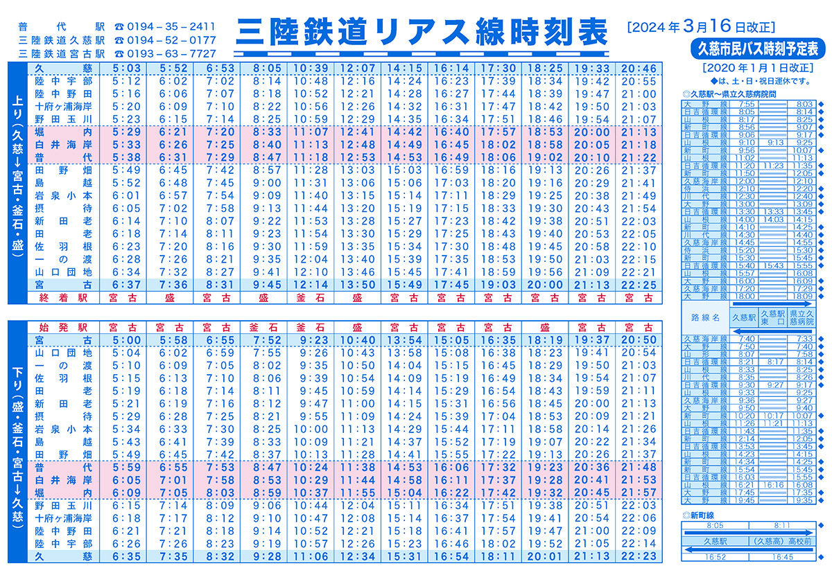 S1200三鉄時刻表2024.jpg