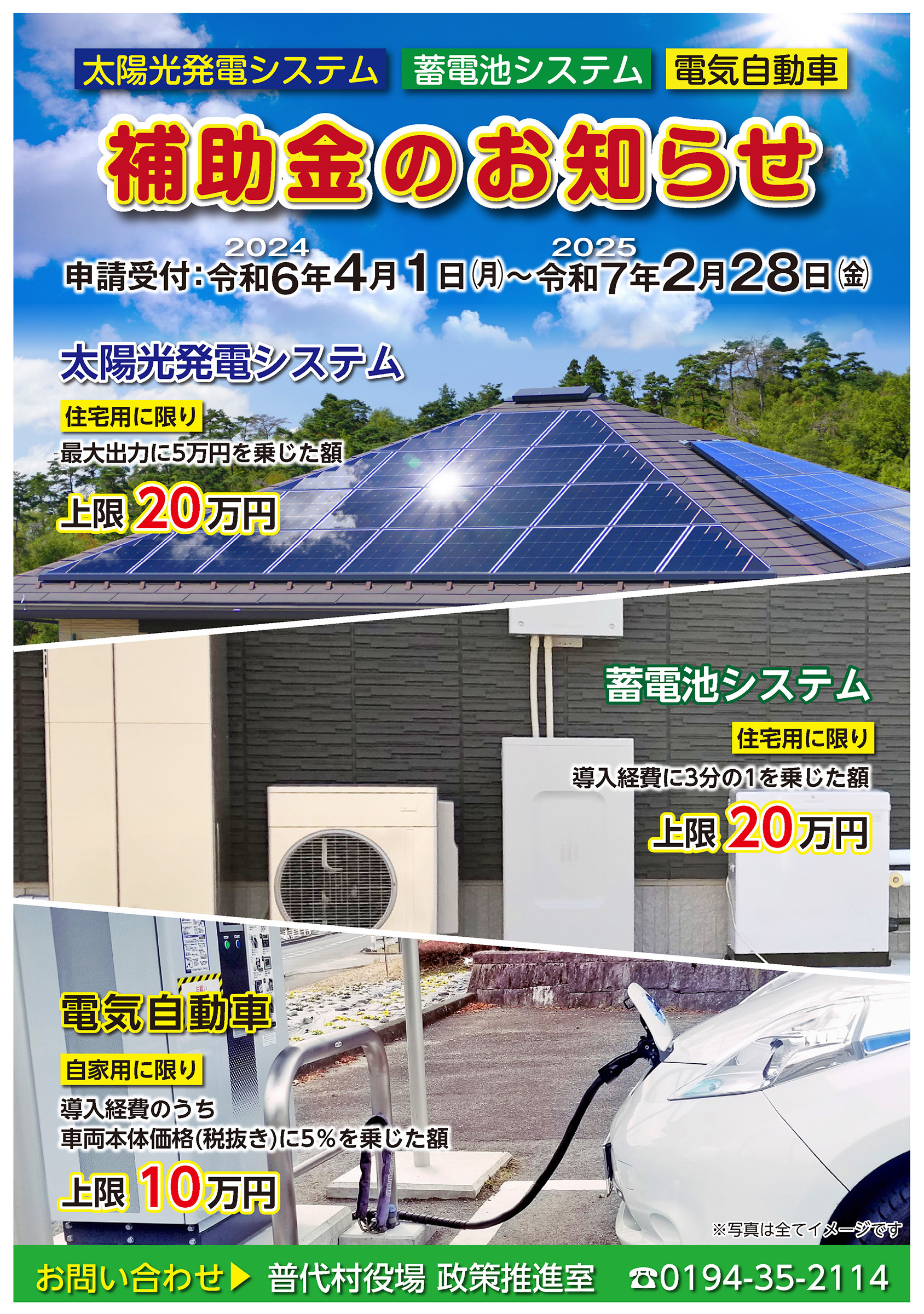SR6オモテ太陽光・蓄電池・電気自動車助成チラシ2024.2.jpg