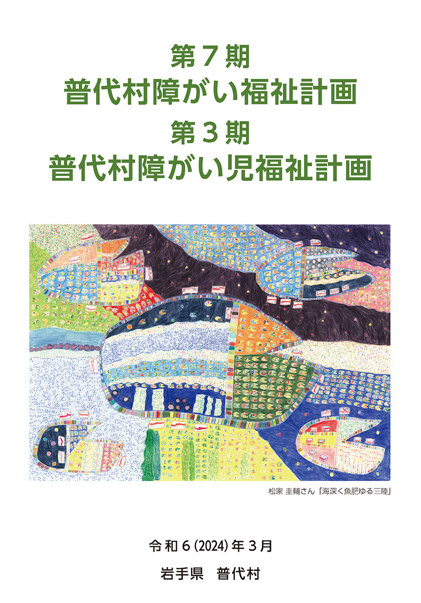 普代村障がい福祉計画・障がい児福祉計画書-1.jpg