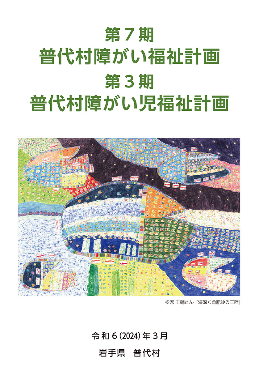 普代村障がい福祉計画・障がい児福祉計画書-1.jpg