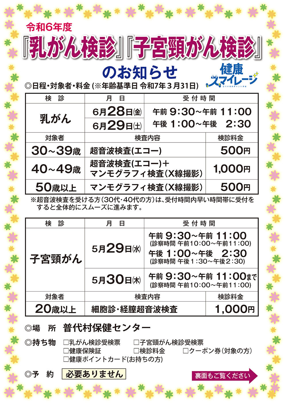 SR6全戸用「乳がん」「子宮頸がん」健診のお知らせ-1.jpg