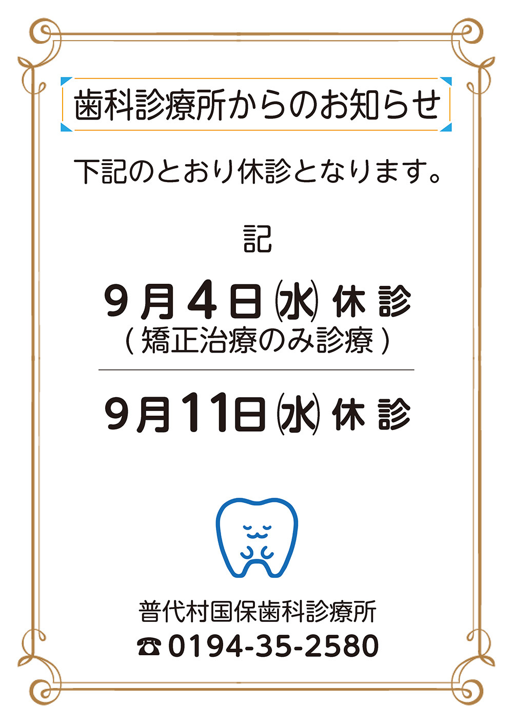 歯科診療所休診のお知らせ2024.jpg
