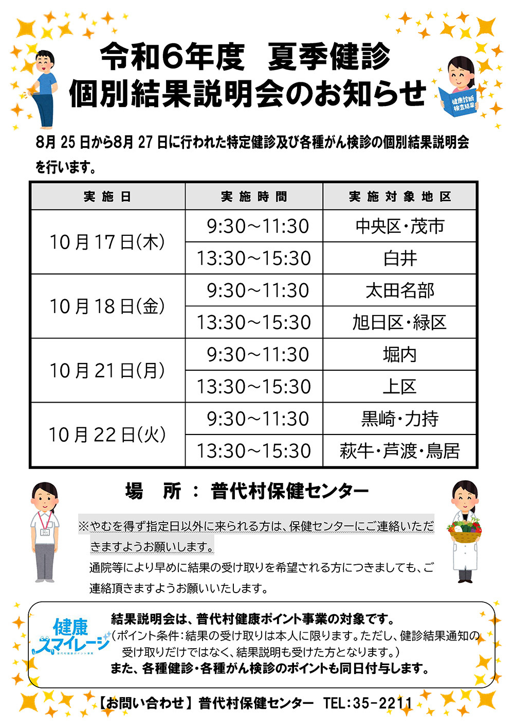 令和6年度夏季健診個別結果説明会のお知らせ-1.jpg