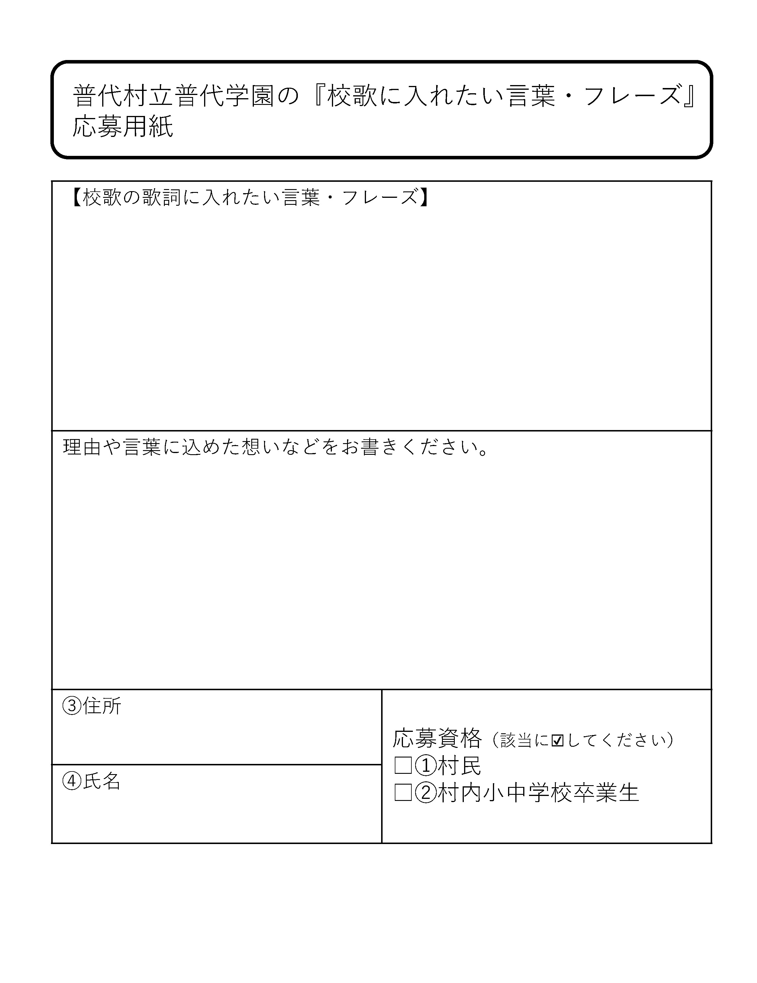 校歌応募用紙-2.jpg