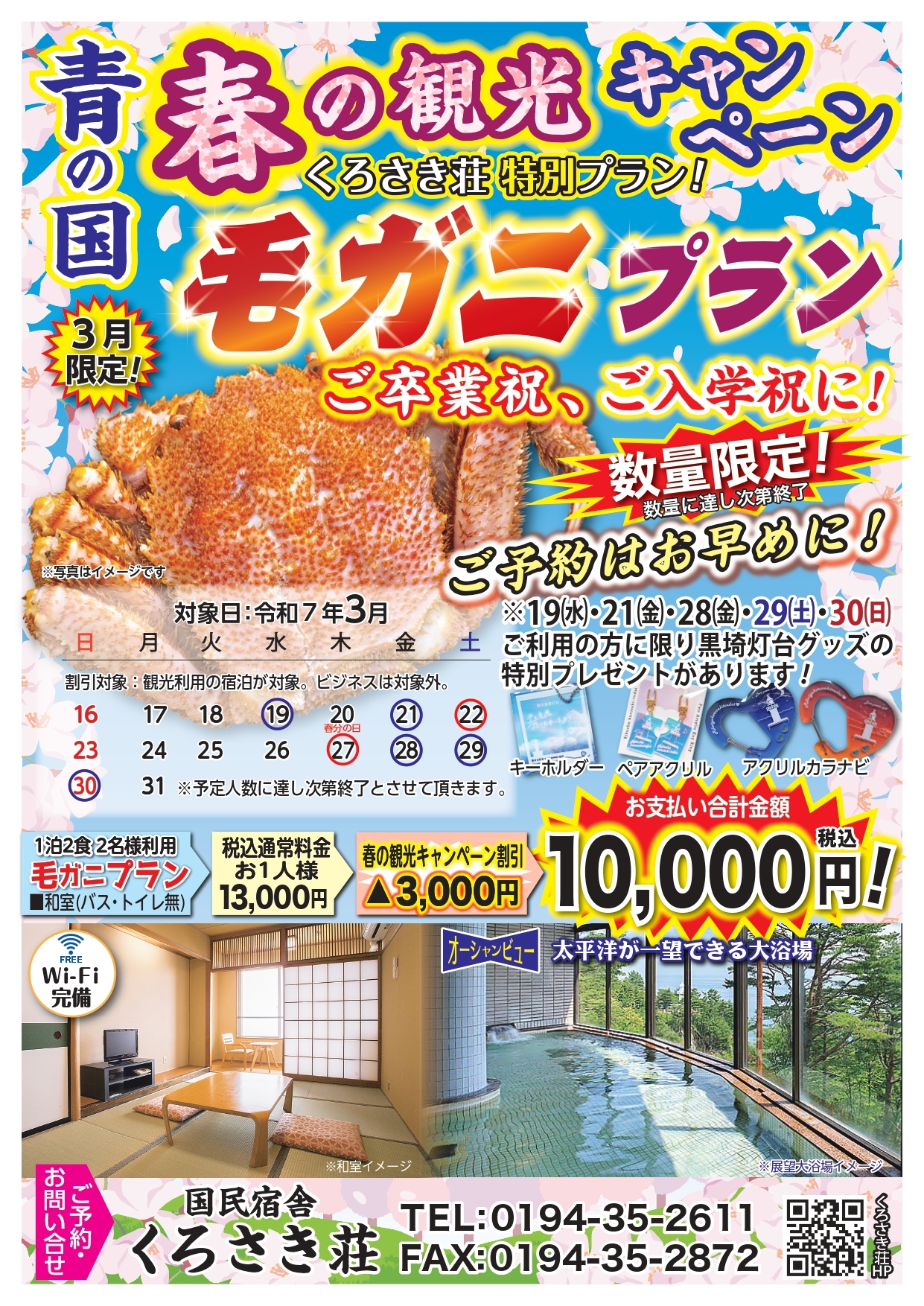 プレゼントあり毛ガニバージョン春の観光キャンペーン2025.3_page-0001.jpg