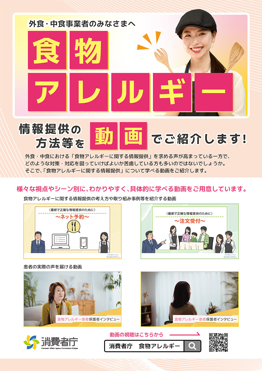 外食・中食業者の皆様へ 食物アレルギー情報提供の方法等を動画でご紹介します(消費者庁)_unlocked-1.jpg