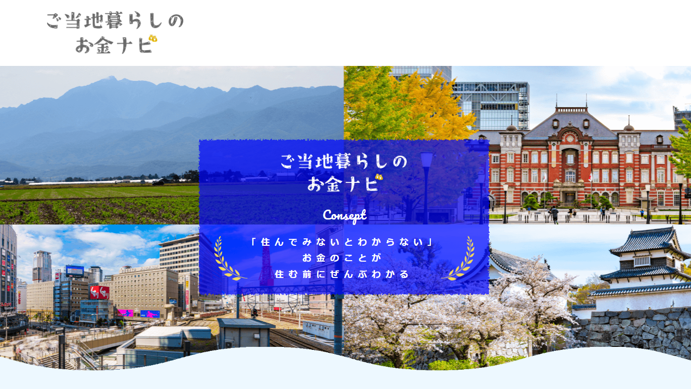 ご当地暮らしのお金ナビ.png