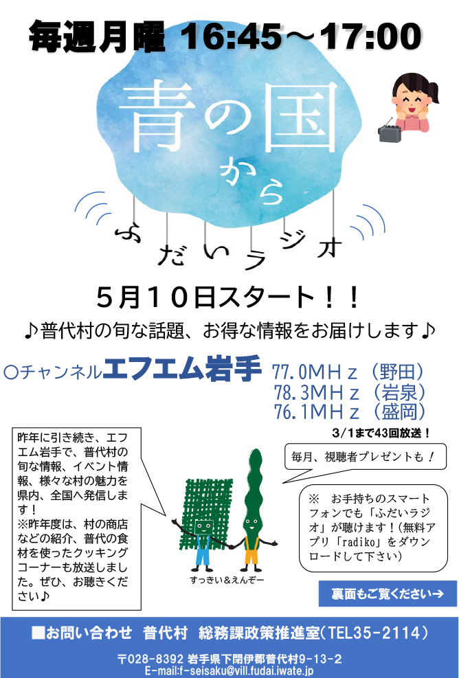 青の国から ふだいラジオ が3年目になりました 普代村 青の国から ふだいラジオ が3年目になりました 普代村