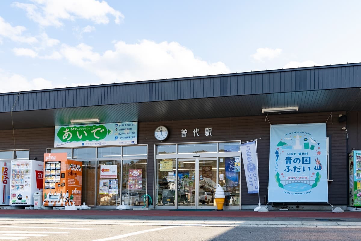 Exterior view of Roadside Station Aonokuni Fudai