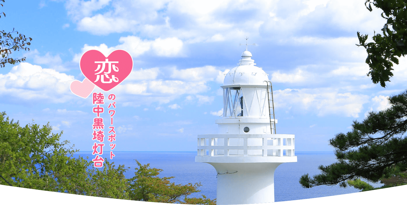 青の国・普代村　恋のパワースポット 陸中黒埼灯台