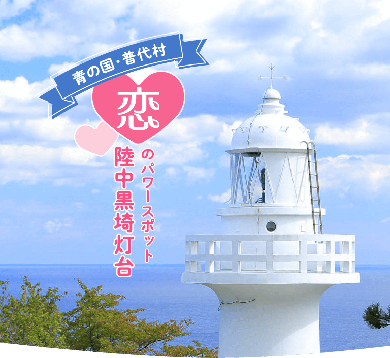 青の国・普代村　恋のパワースポット 陸中黒埼灯台