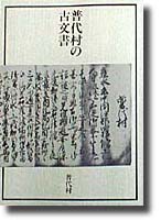 「普代の古文書」