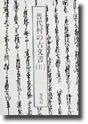 「普代の古文書（II）」