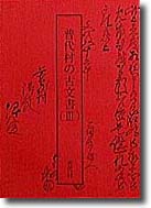「普代の古文書（III）」