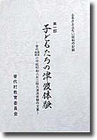 「子どもたちの津波体験」