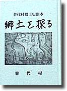 普代村郷土史副本「郷土を探る」