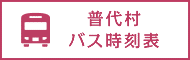 普代村バス時刻表