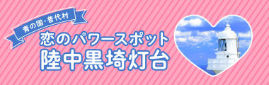 恋のパワースポット 陸中黒崎灯台